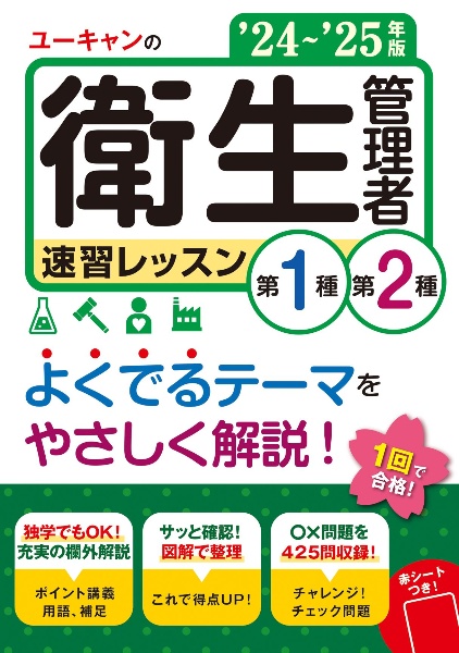 ユーキャンの第1種・第2種衛生管理者速習レッスン ’24~’25年版