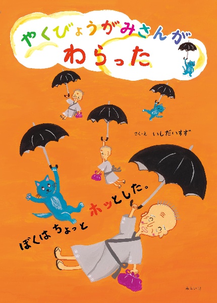 やくびょうがみさんがわらった　ぼくはちょっとホッとした。