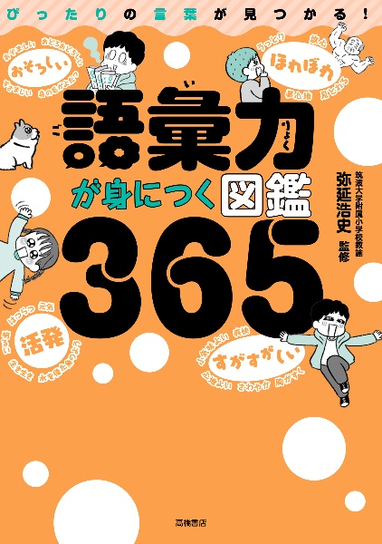 語彙力が身につく図鑑３６５