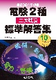 2024年版　電験2種二次試験標準解答集