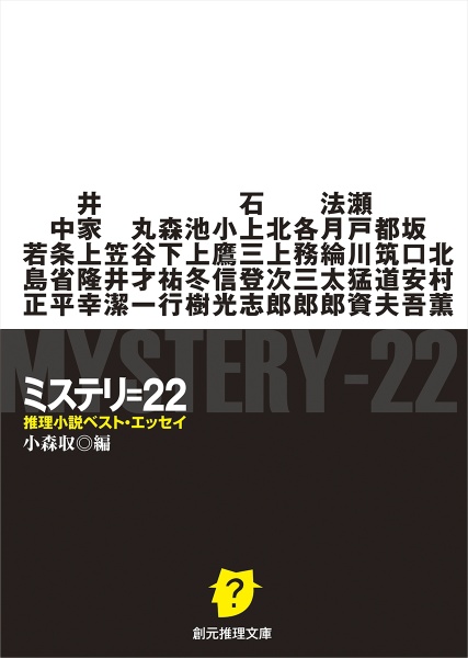 ミステリ＝２２　推理小説ベスト・エッセイ