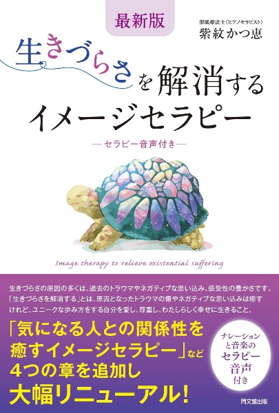 生きづらさを解消するイメーセラピー　セラピー音声付き　最新版