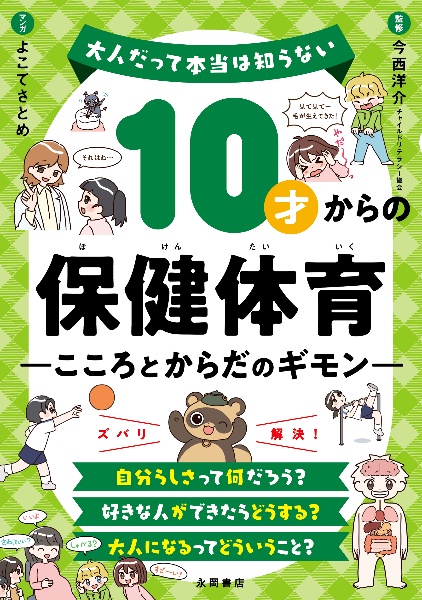 １０才からの保健体育　こころとからだのギモン　大人だって本当は知らない