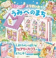 ようせいたちの　うみべのまち　めくって　ときめく！