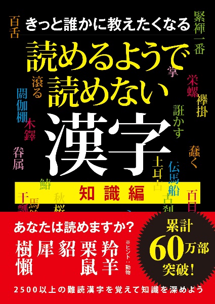 きっと誰かに教えたくなる　読めるようで読めない漢字　知識編