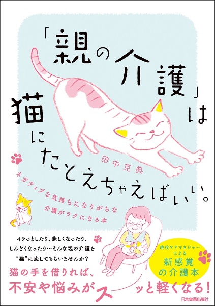 「親の介護」は猫にたとえちゃえばいい。　ネガティブな気持ちになりがちな介護がラクになる本