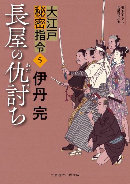 長屋の仇討ち　大江戸秘密指令