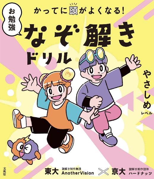 かってに頭がよくなる！　お勉強なぞ解きドリル　やさしめレベル