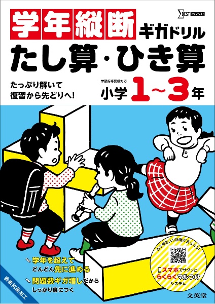 学年縦断ギガドリル　たし算・ひき算　小学１～３年