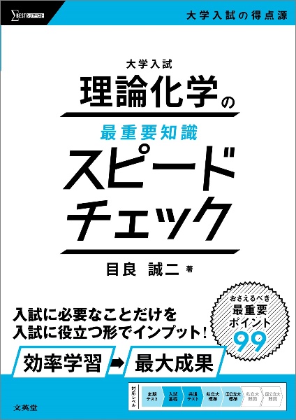 大学入試 理論化学の最重要知識スピードチェック