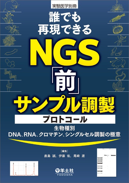 誰でも再現できるＮＧＳ「前」サンプル調製プロトコール