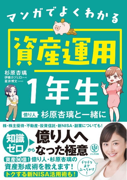 マンガでよくわかる　資産運用１年生