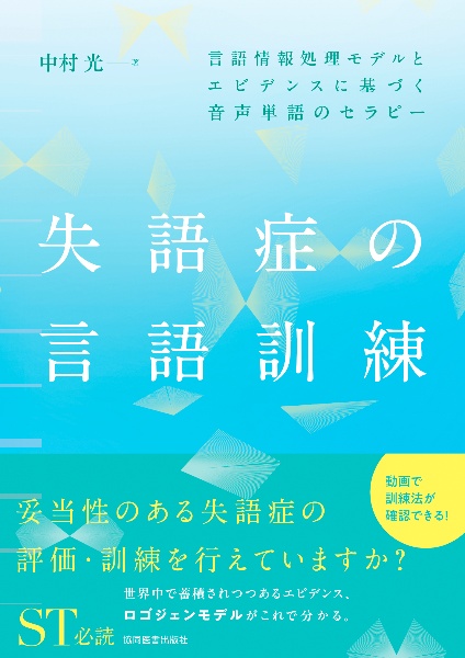 失語症の言語訓練　言語情報処理モデルとエビデンスに基づく音声単語のセラピー