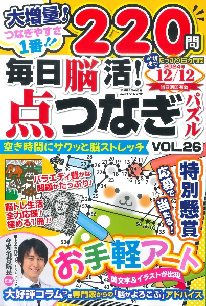 毎日脳活！点つなぎパズル