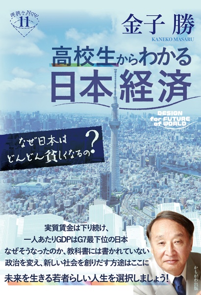高校生からわかる日本経済 なぜ日本はどんどん貧しくなるの?