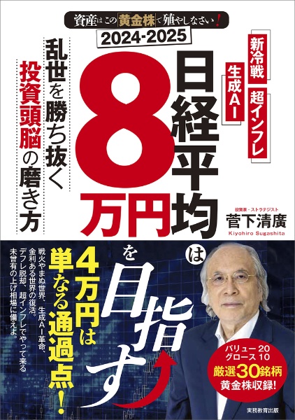 日経平均は８万円を目指す　新冷戦、超インフレ、生成ＡＩ　乱世を勝ち抜く投資頭