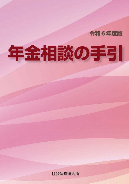 年金相談の手引　令和６年度版