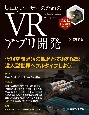 Unityではじめる　VRアプリ開発