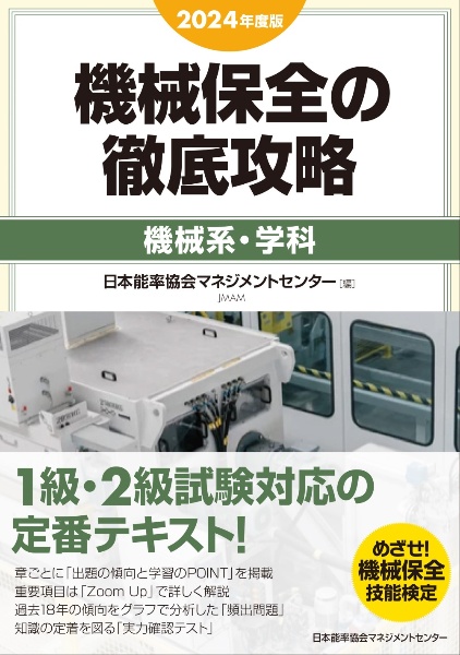 機械保全の徹底攻略［機械系・学科］　２０２４年度版