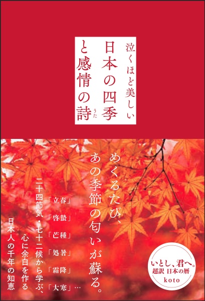 いとし、君へ。超訳　日本の暦　２４＋７２