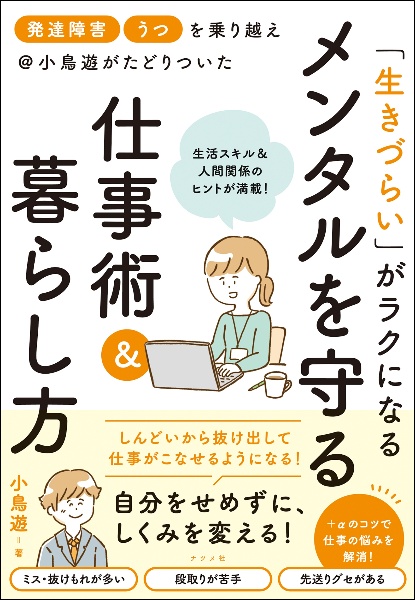 「発達障害」「うつ」を乗り越え＠小鳥遊がたどりついた　「生きづらい」がラクになる　メンタルを守る仕事術＆暮らし方