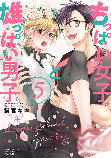 ちっぱい女子と雄っぱい男子