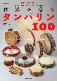 Percussion　Magazine　Presents　世界を巡るタンバリン100〜The　Tambourine　Book〜