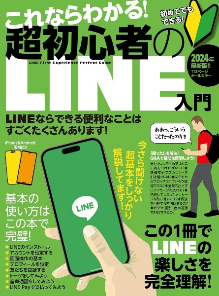 これならわかる！超初心者のＬＩＮＥ入門　手順を追っていけば、しっかり理解できる！