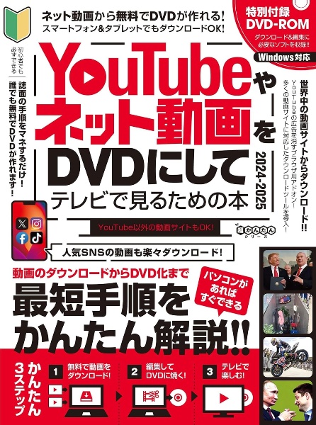 ＹｏｕＴｕｂｅやネット動画をＤＶＤにしてテレビで見るための本　２０２４ー２０２５　ダウンロードから編集・書き込みまですべて無料ツール