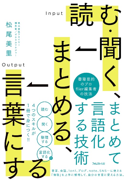 読む・聞く、まとめる、言葉にする