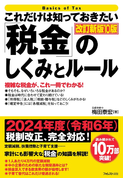 これだけは知っておきたい「税金」のしくみとルール　改訂新版１０版