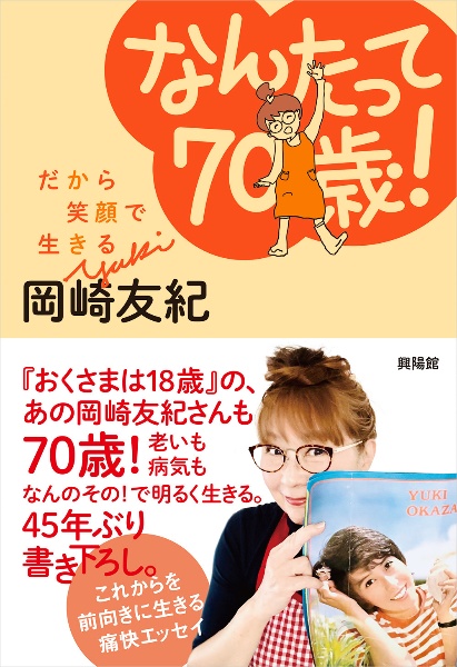 なんたって７０歳！　だから笑顔で生きる