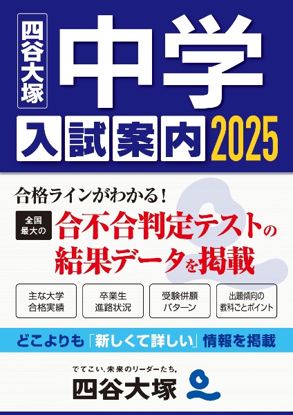 中学入試案内 2025