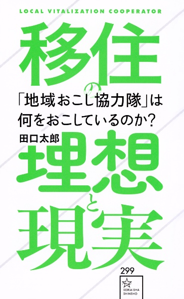 「地域おこし協力隊」は何をおこしているのか？　移住の理想と現実