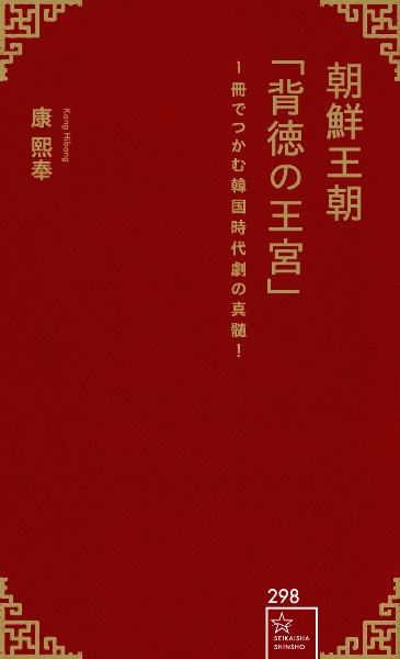 朝鮮王朝「背徳の王宮」　１冊でつかむ韓国時代劇の真髄！