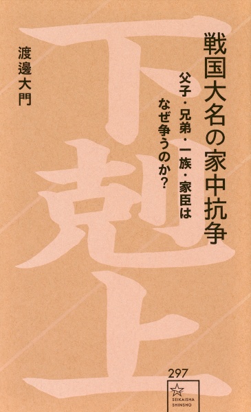 戦国大名の家中抗争　父子・兄弟・一族・家臣はなぜ争うのか？