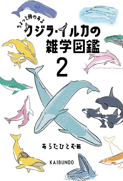 クジラ・イルカの雑学図鑑