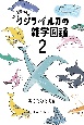 クジラ・イルカの雑学図鑑(2)