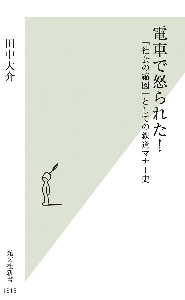 電車で怒られた！　「社会の縮図」としての鉄道マナー史