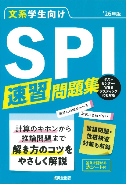 文系学生向けＳＰＩ速習問題集　’２６年版