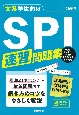 文系学生向けSPI速習問題集　’26年版