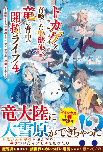 トカゲ（本当は神竜）を召喚した聖獣使い、竜の背中で開拓ライフ　無能と言われ追放されたので、空の上に建国します