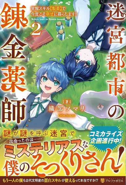 迷宮都市の錬金薬師　覚醒スキル【製薬】で今度こそ幸せに暮らします！