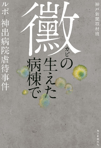 黴の生えた病棟で　ルポ・神出病院虐待事件