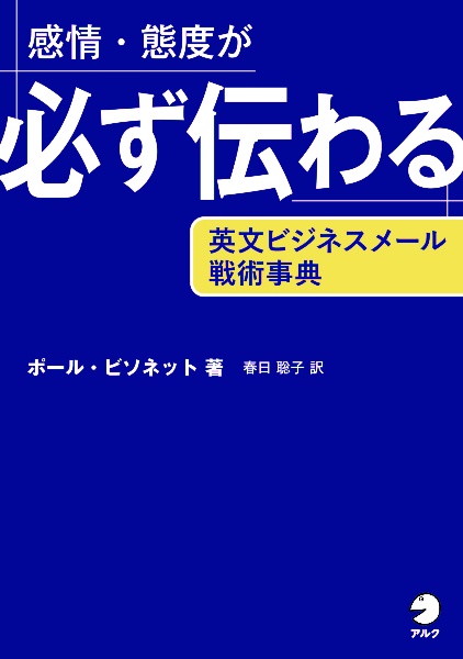 感情・態度が必ず伝わる　英文ビジネスメール戦術事典