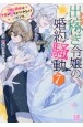 出稼ぎ令嬢の婚約騒動　次期公爵様は愛妻が守らせてくれなくて心配です。(7)