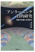 アンラーニング質的研究　表象の危機と生成変化