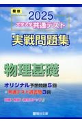 大学入学共通テスト実戦問題集　物理基礎　２０２５