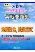 大学入学共通テスト実戦問題集　地理総合，地理探究　２０２５