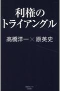 利権のトライアングル